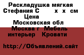 Раскладушка мягкая Стефания С404 195х65х26см › Цена ­ 1 800 - Московская обл., Москва г. Мебель, интерьер » Кровати   
